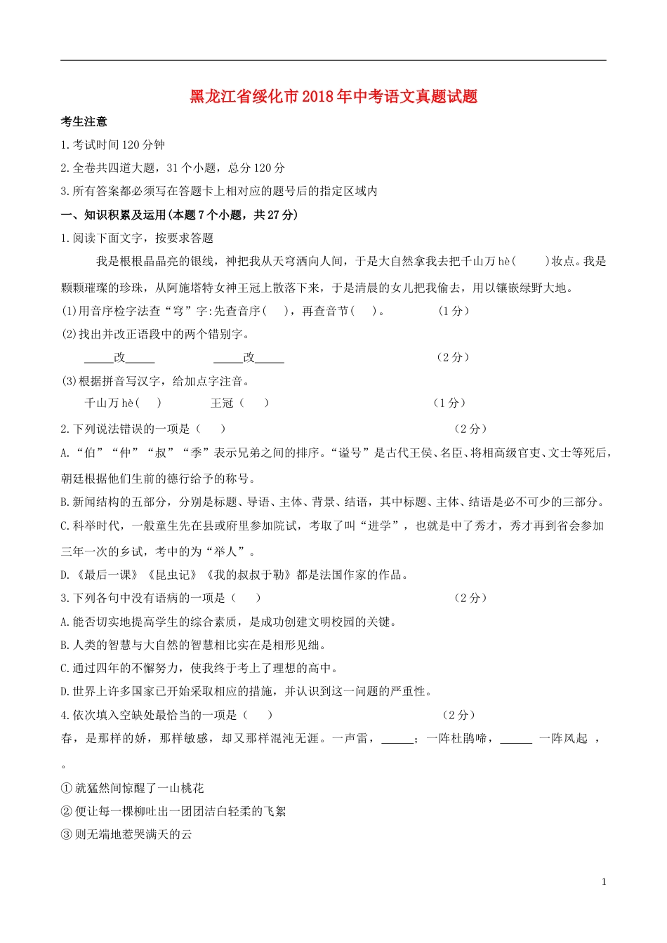 黑龙江省绥化市2018年中考语文真题试题（含答案）.doc_第1页