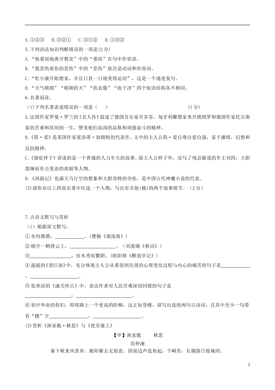 黑龙江省绥化市2018年中考语文真题试题（含答案）.doc_第2页