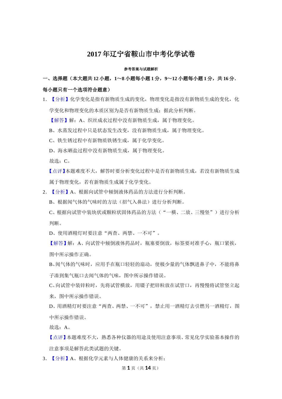 2017年辽宁省鞍山市中考化学试卷（解析）.doc_第1页