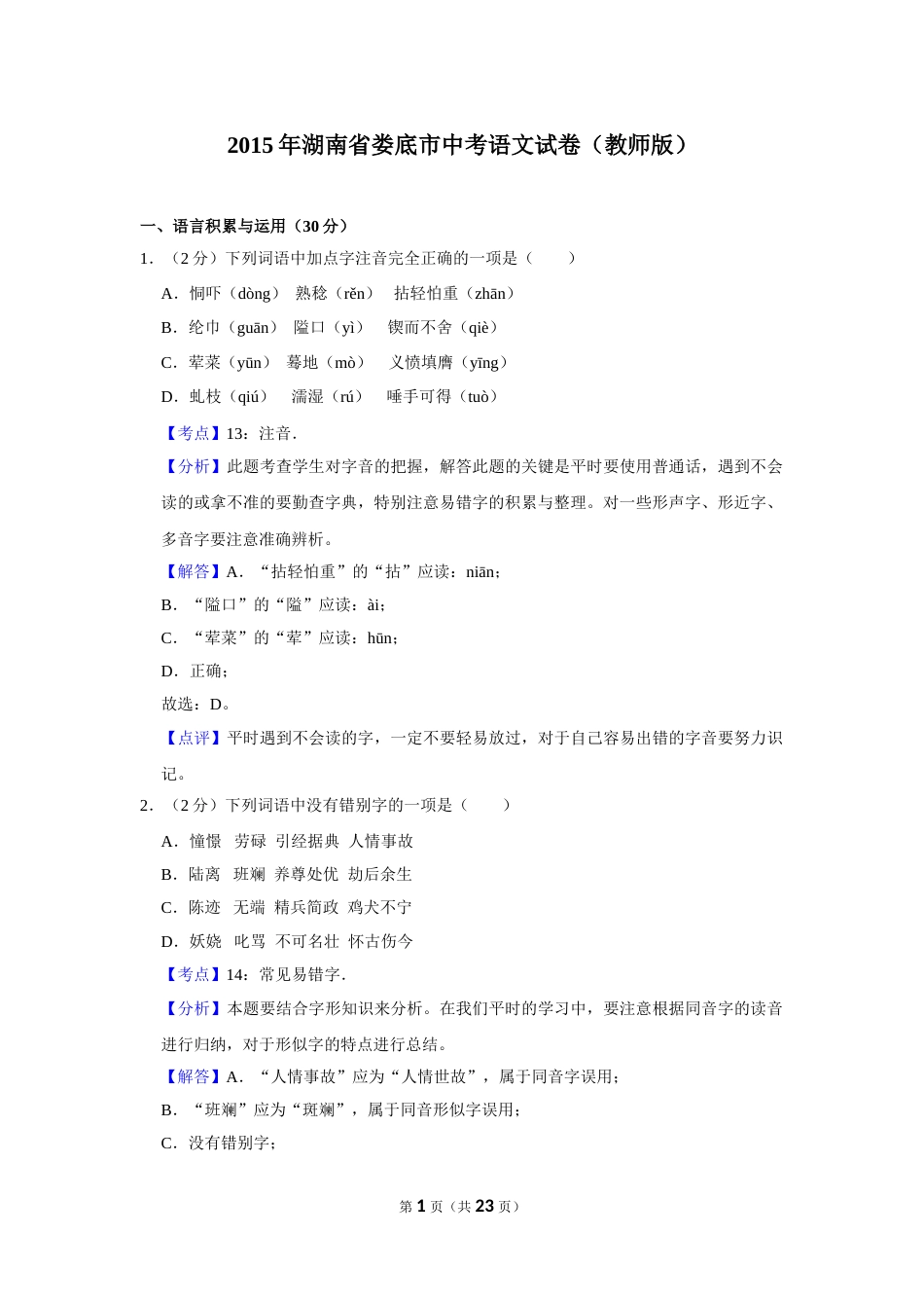 2015年湖南省娄底市中考语文试卷（答案）.doc_第1页