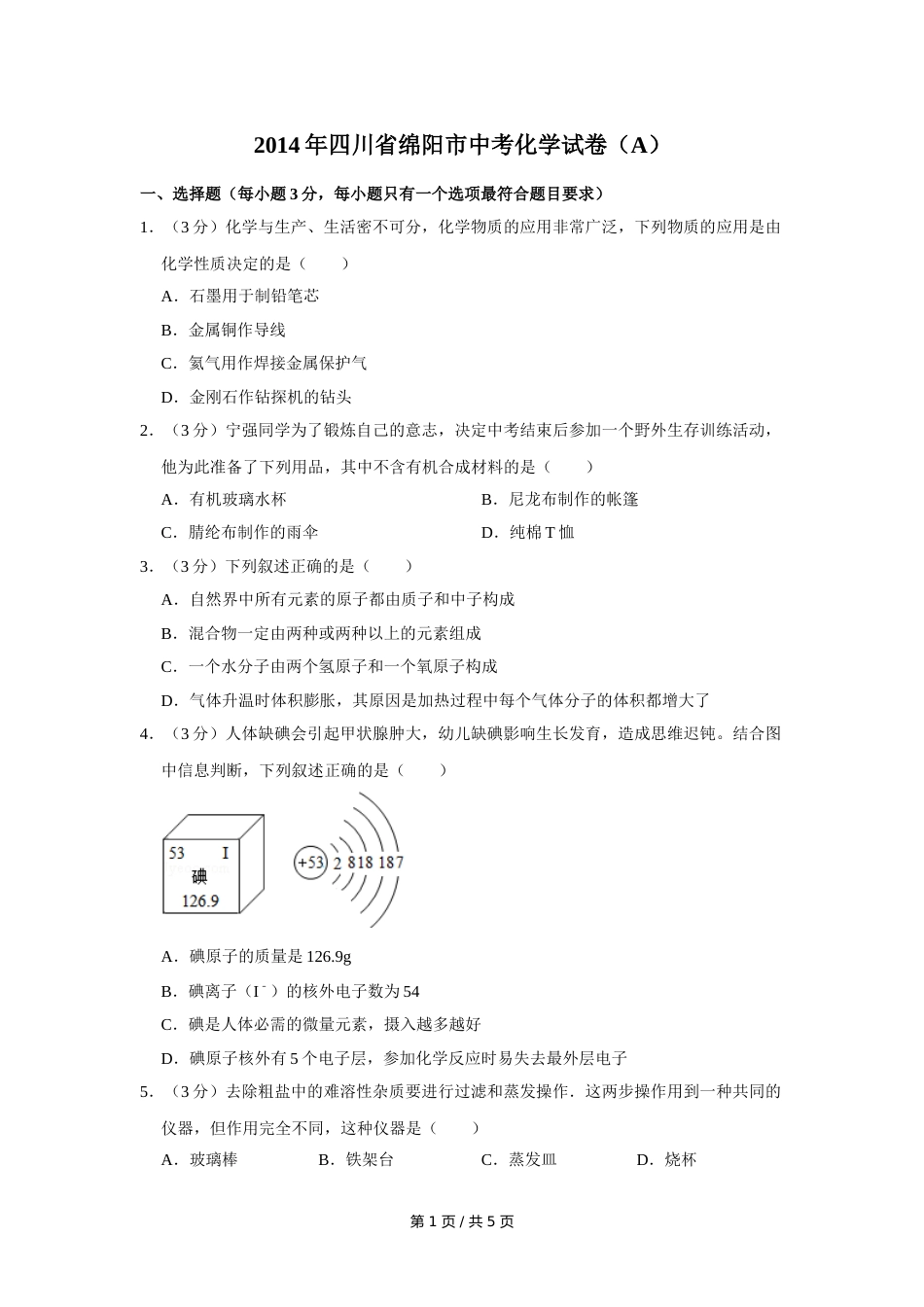 2014年四川省绵阳市中考化学试卷（A）（学生版）  .doc_第1页