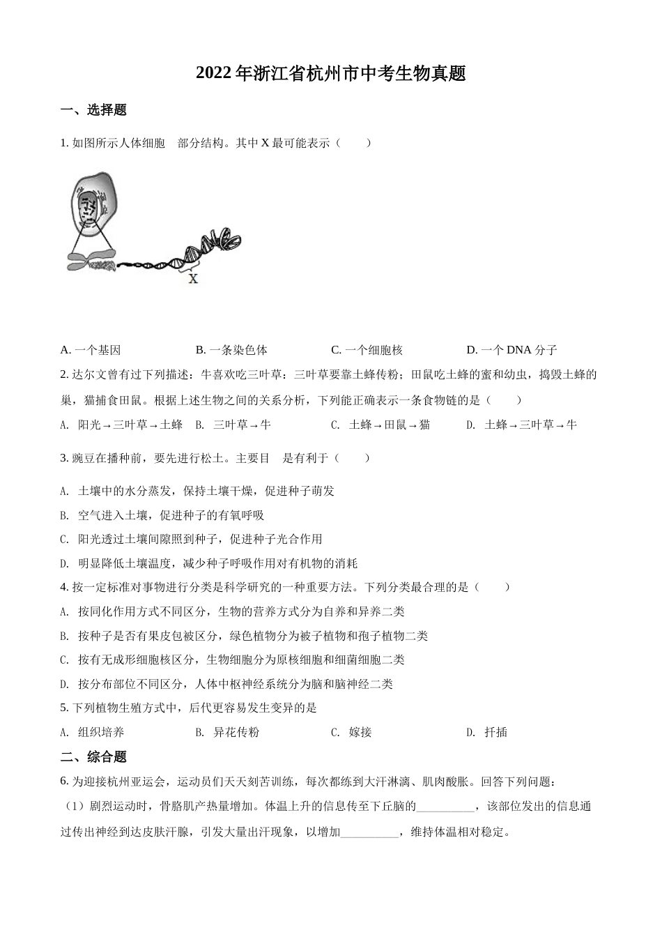 精品解析：2022年浙江省杭州市中考生物真题（原卷版）.docx_第1页