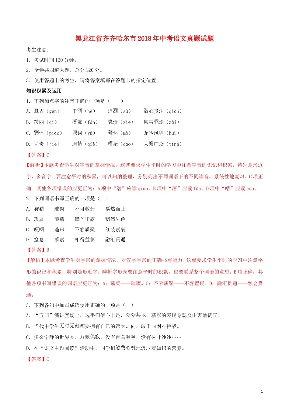 黑龙江省齐齐哈尔市2018年中考语文真题试题（含解析）.doc_第1页