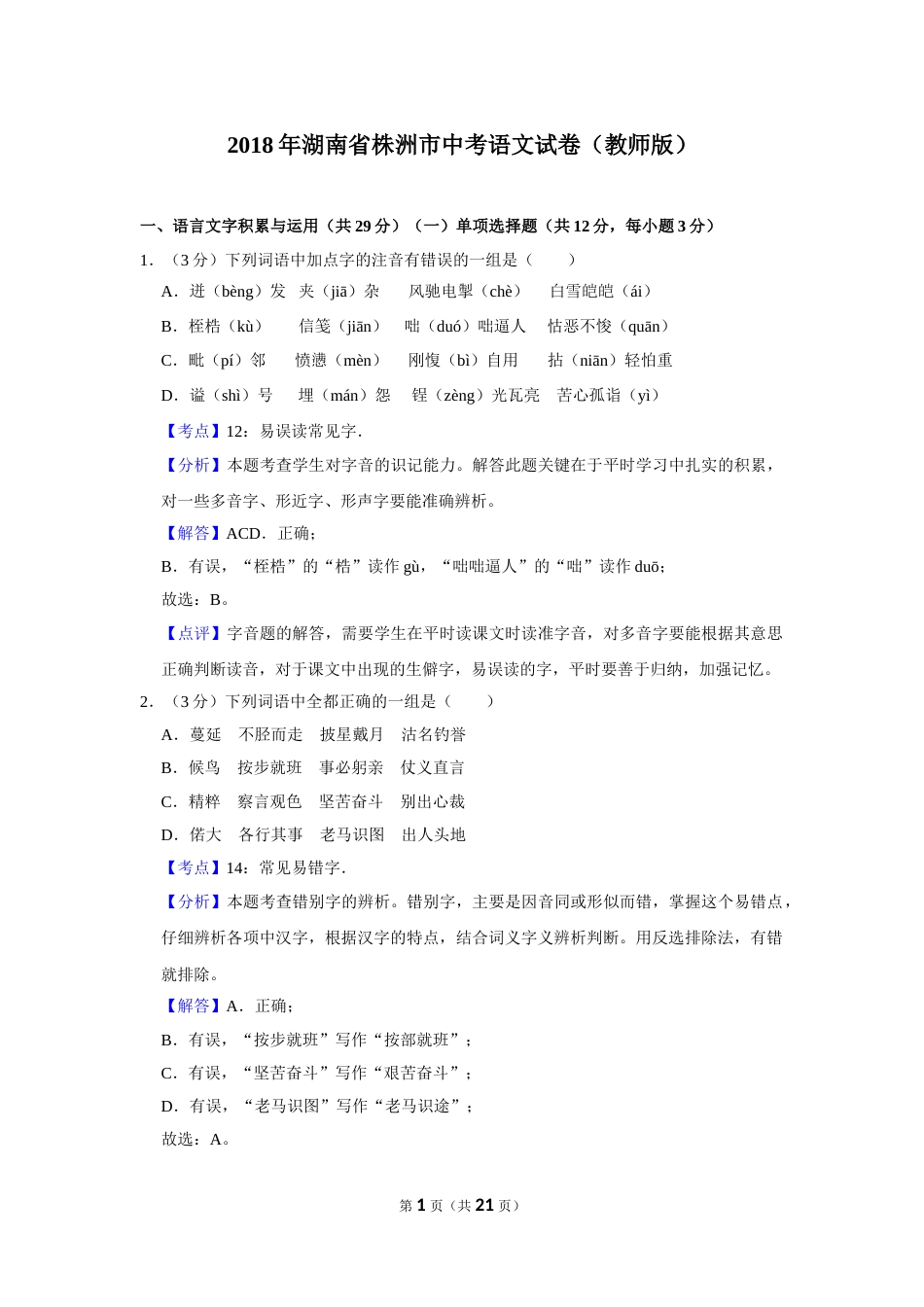 2018年湖南省株洲市中考语文试卷（教师版）  .doc_第1页