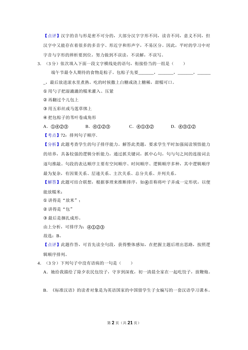 2018年湖南省株洲市中考语文试卷（教师版）  .doc_第2页