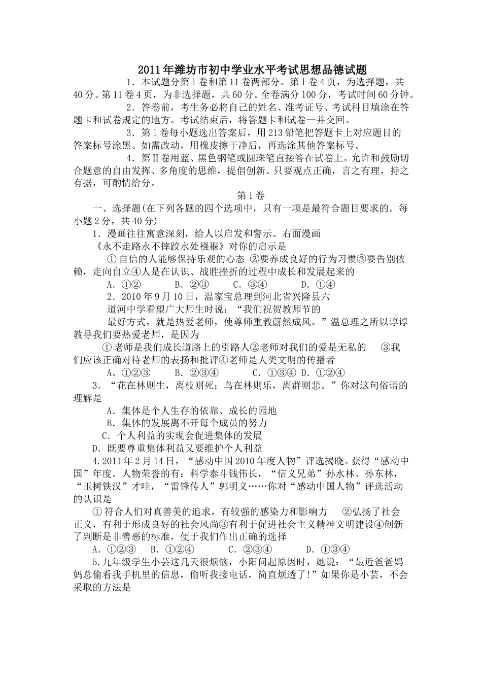 2011年山东省潍坊市中考政治试题及答案.doc_第1页