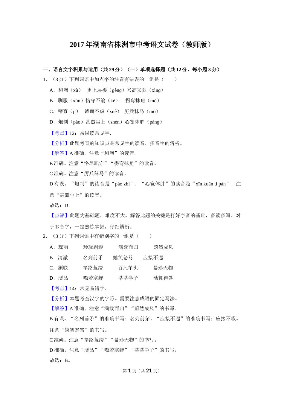 2017年湖南省株洲市中考语文试卷（教师版）  .doc_第1页