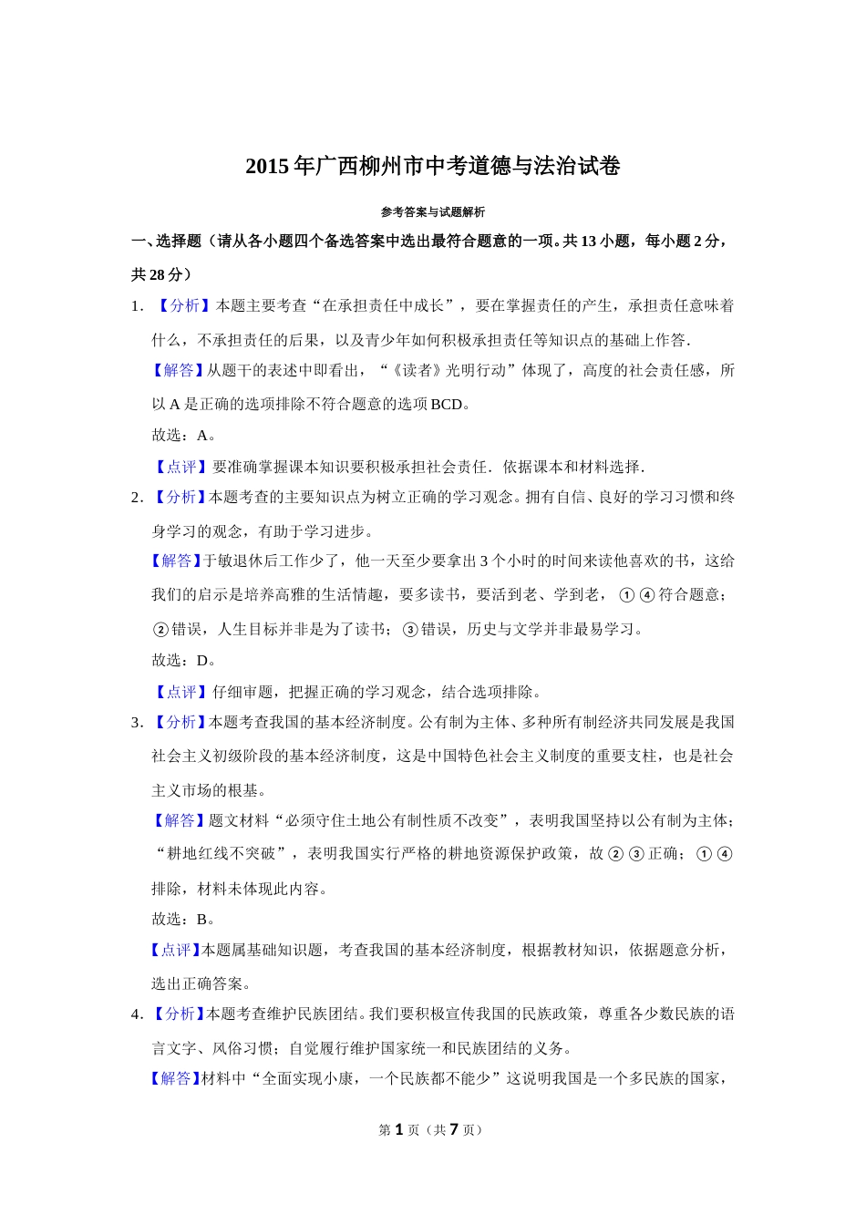 2015年广西柳州市中考政治试题（解析）.doc_第1页