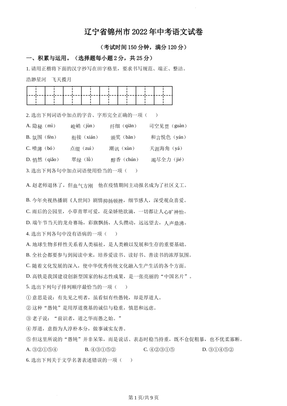 2022年辽宁省锦州市中考语文真题（原卷版）.docx_第1页