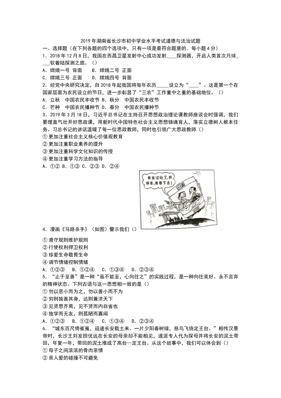 2019长沙中考政治试卷及答案.docx_第1页