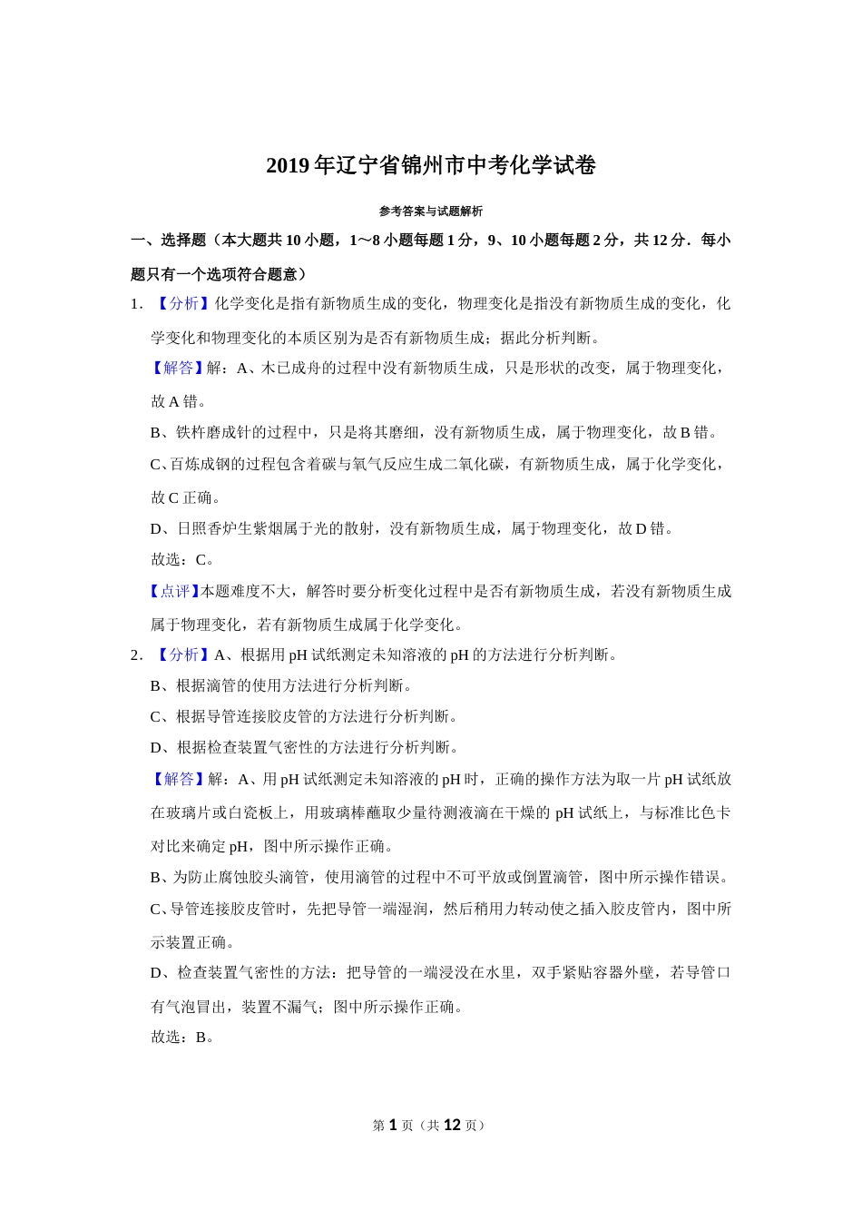 2019年辽宁省锦州市中考化学试题（解析）.doc_第1页