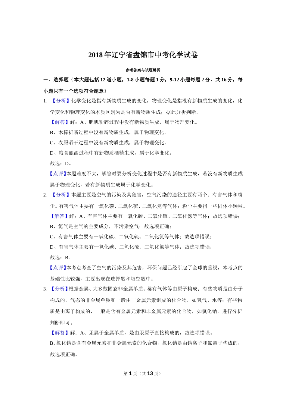 2018年辽宁省盘锦市中考化学试题（解析）.doc_第1页