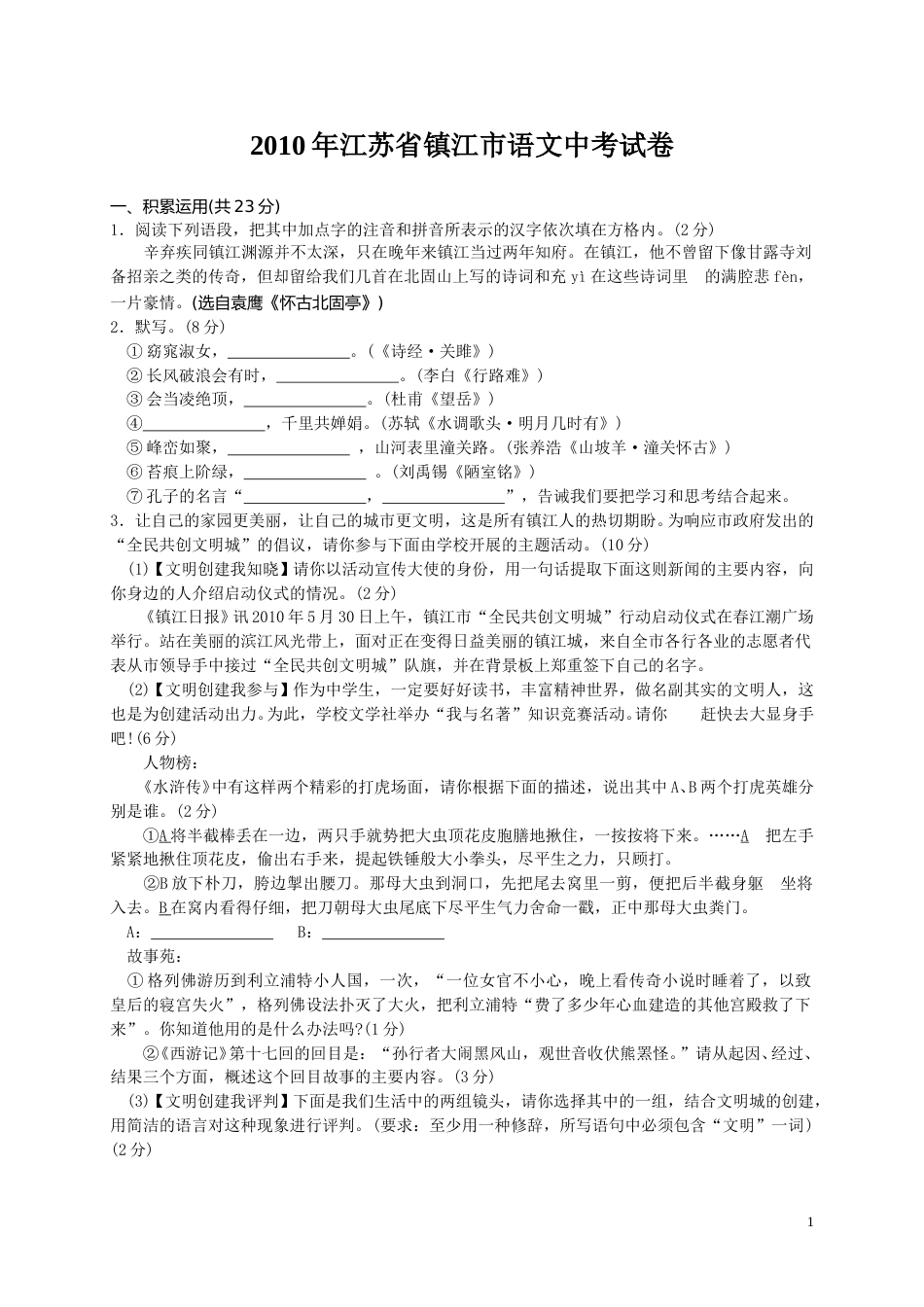 2010年江苏省镇江市中考语文试卷及答案.doc_第1页