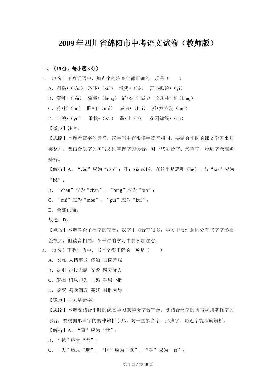 2009年四川省绵阳市中考语文试卷（教师版）  .doc_第1页