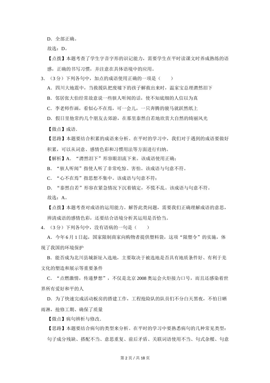 2009年四川省绵阳市中考语文试卷（教师版）  .doc_第2页