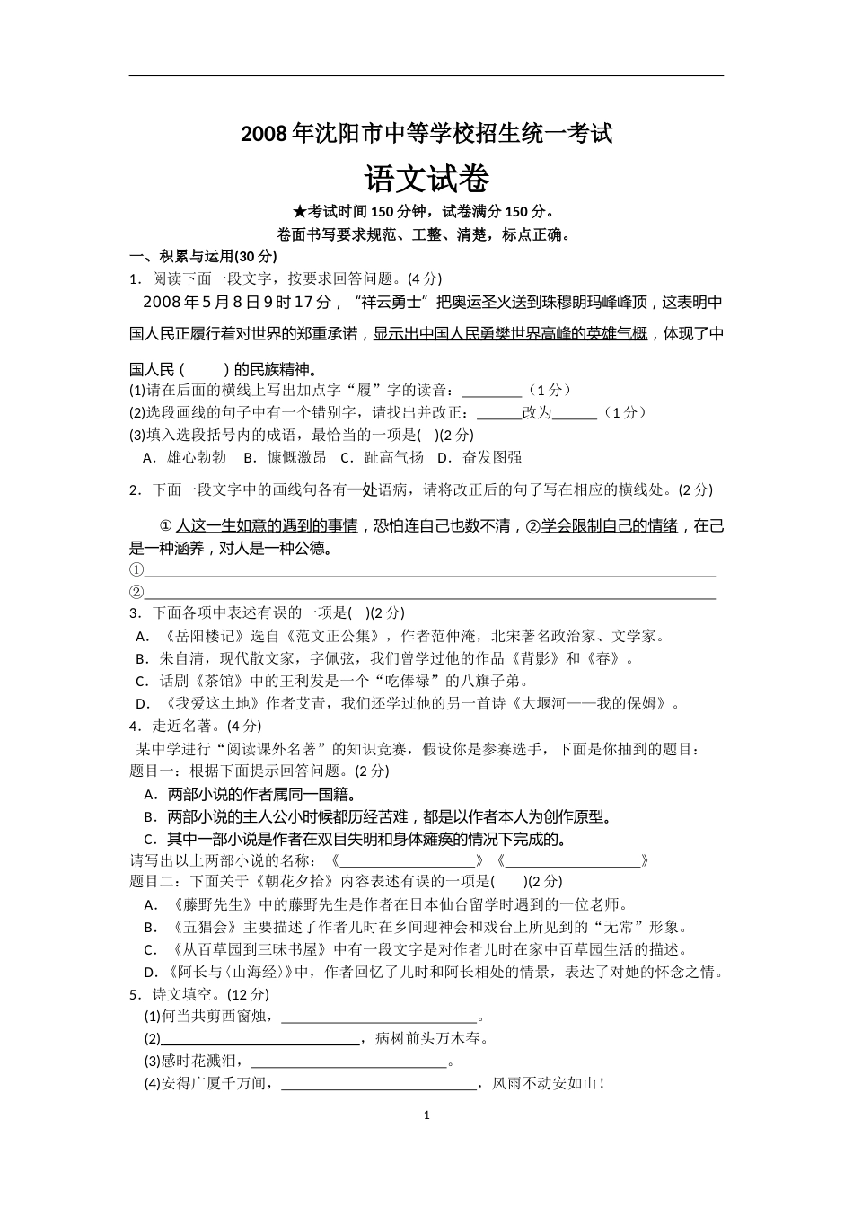 2008年辽宁省沈阳市中考语文试题及答案.doc_第1页