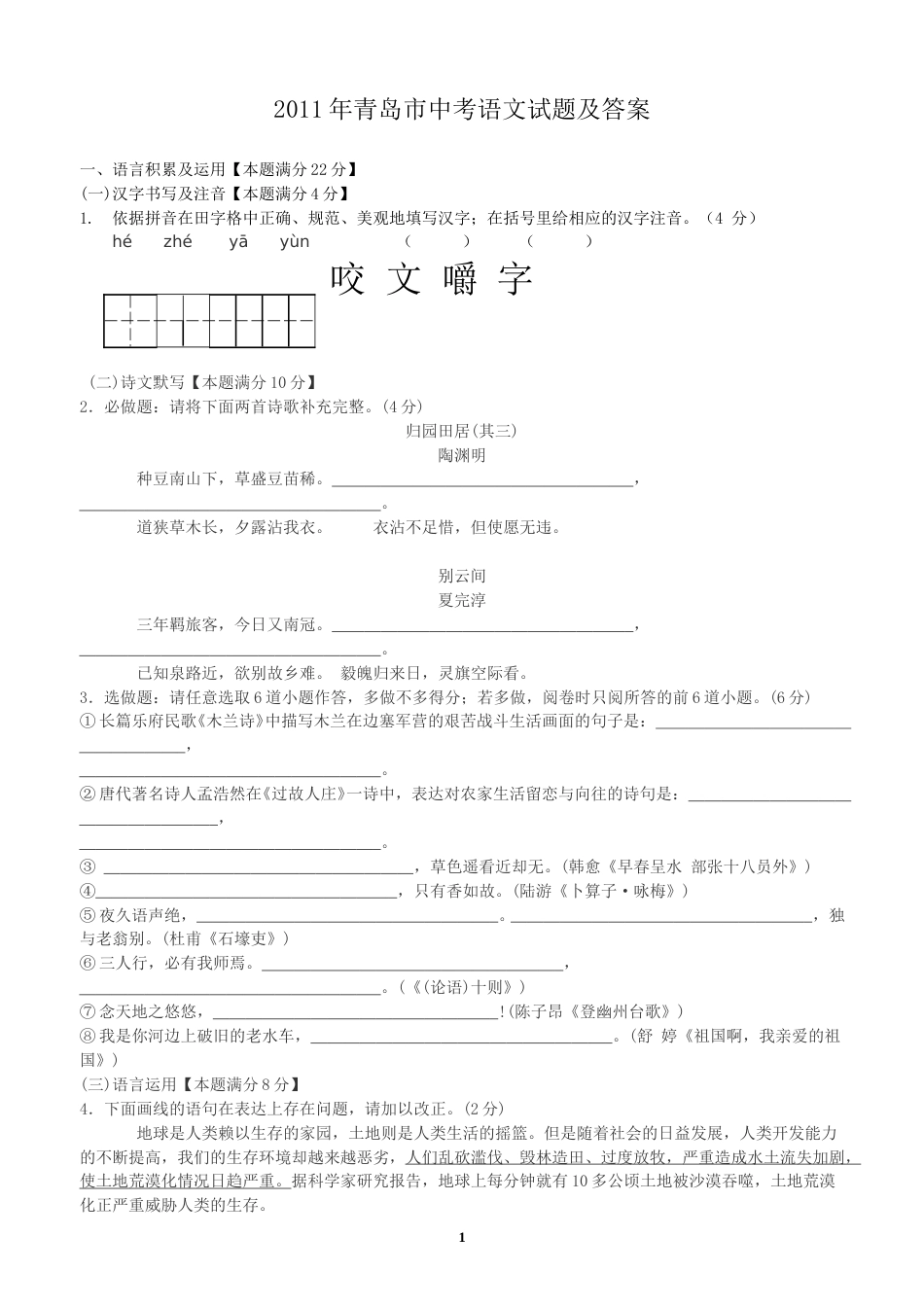 山东省青岛市2011年中考语文试题(word版-含答案).doc_第1页