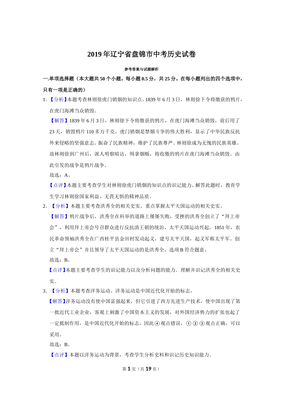 2019年辽宁省盘锦市中考历史试卷（解析）.doc_第1页