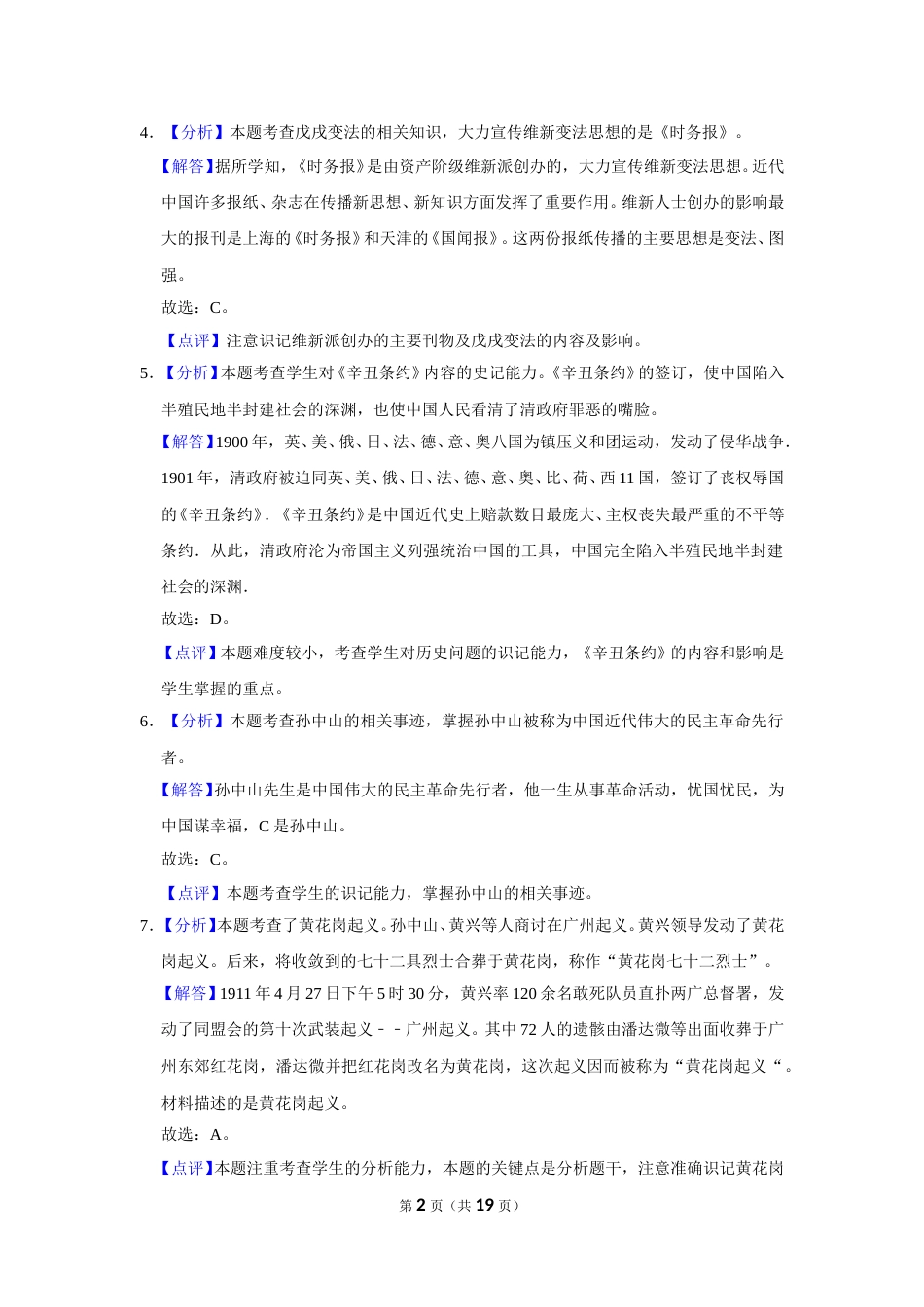 2019年辽宁省盘锦市中考历史试卷（解析）.doc_第2页