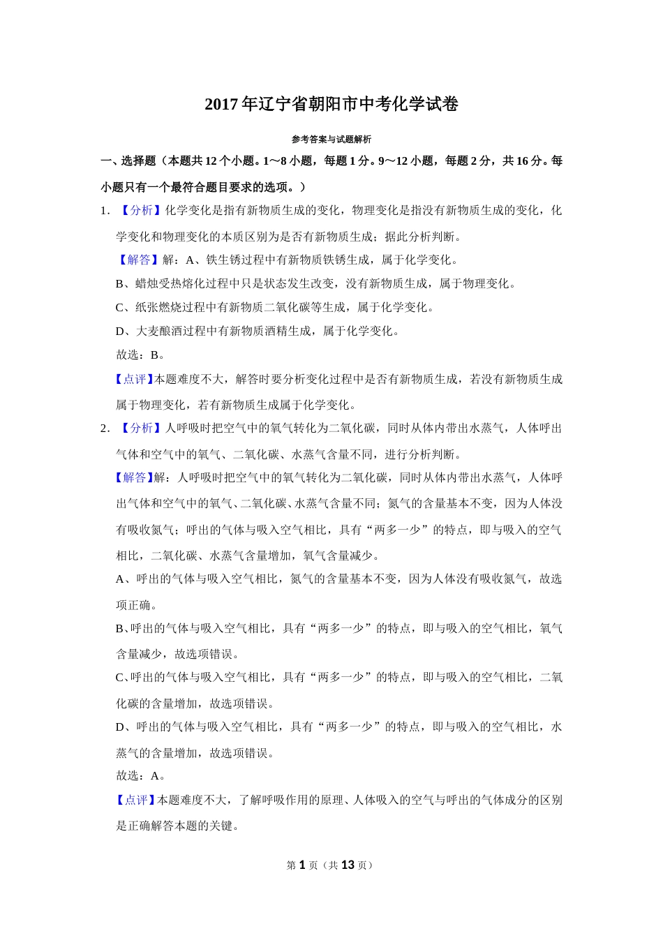 2017年辽宁省朝阳市中考化学试题（解析）.doc_第1页