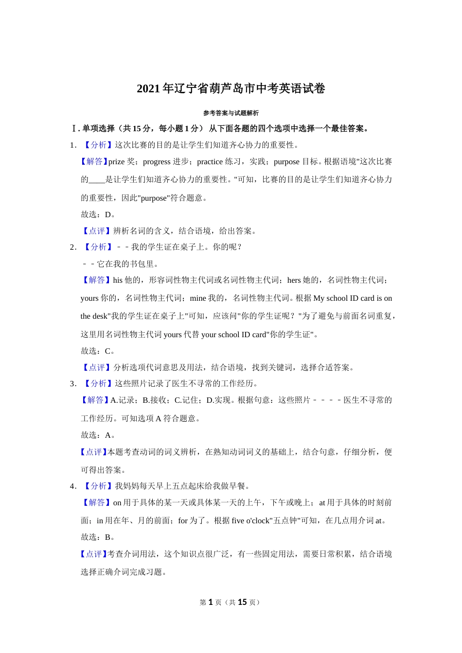 2021年辽宁省铁岭市、葫芦岛市中考英语试题（解析）.doc_第1页