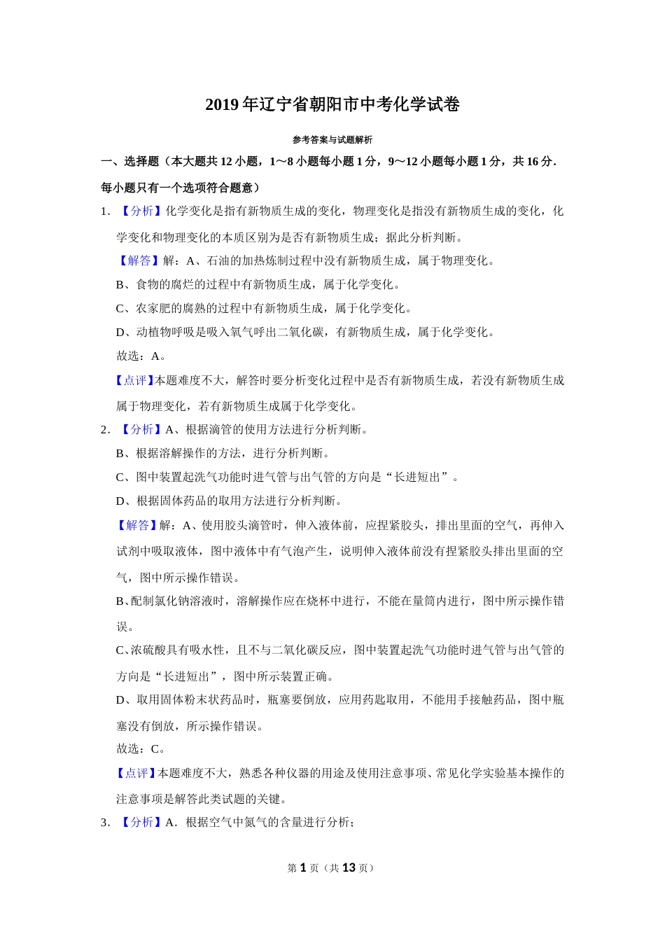 2019年辽宁省朝阳市中考化学试题（解析）.doc_第1页