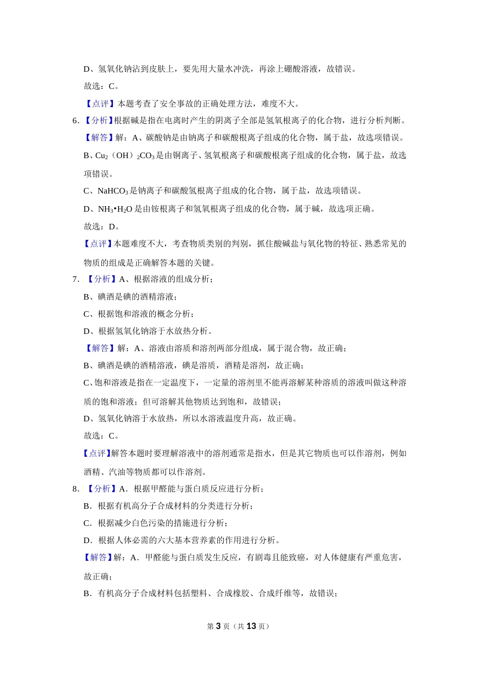 2019年辽宁省朝阳市中考化学试题（解析）.doc_第3页