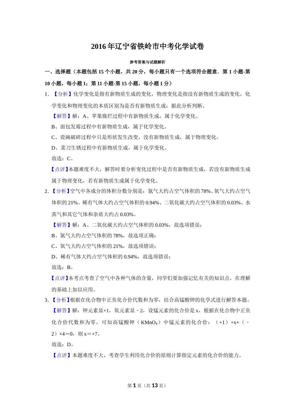 2016年辽宁省铁岭市中考化学试题（解析）.doc_第1页