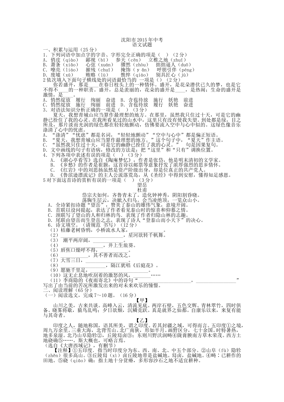 2015年辽宁省沈阳市中考语文试题及答案.doc_第1页