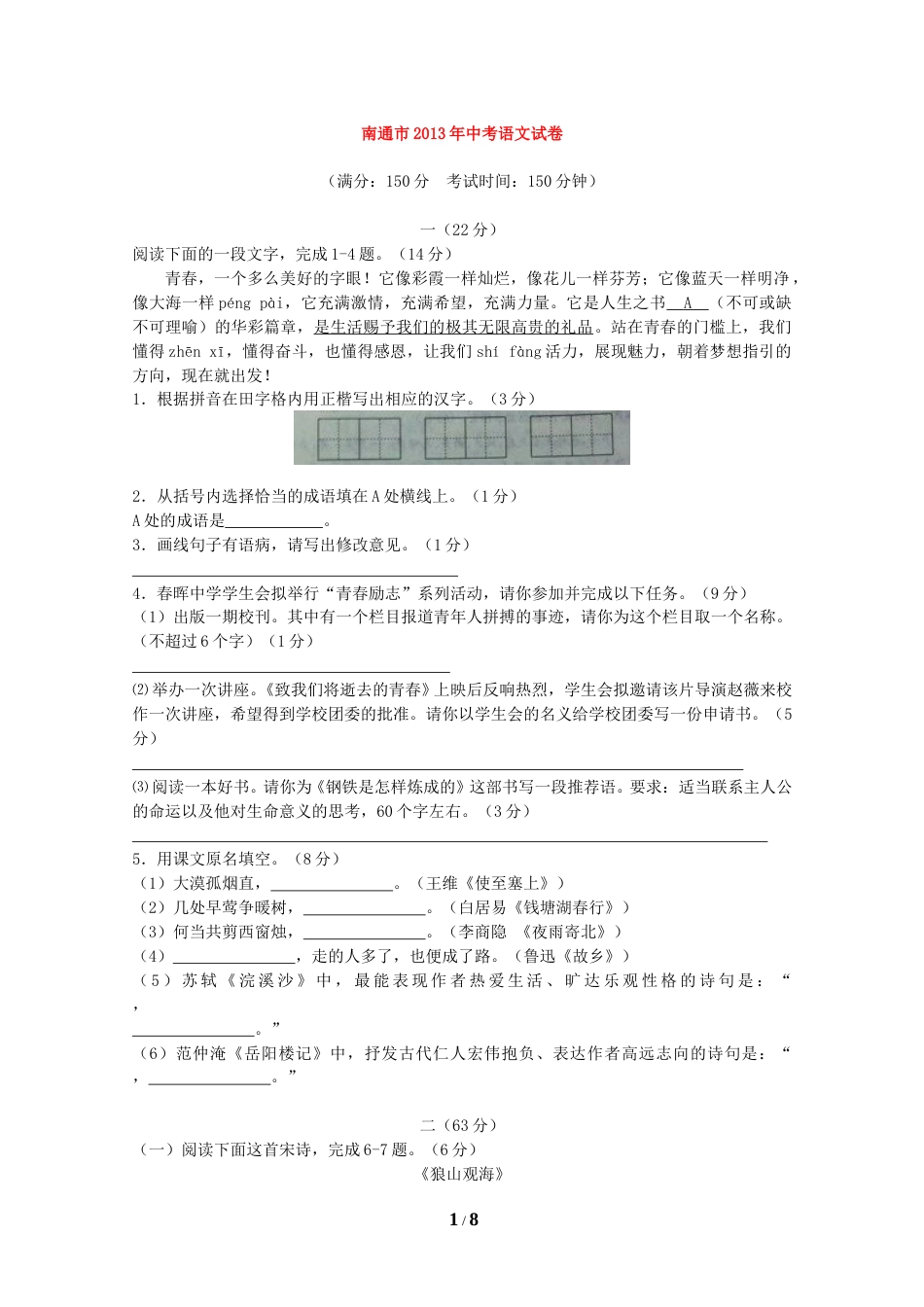 2013年江苏省南通市中考语文试题及答案.doc_第1页