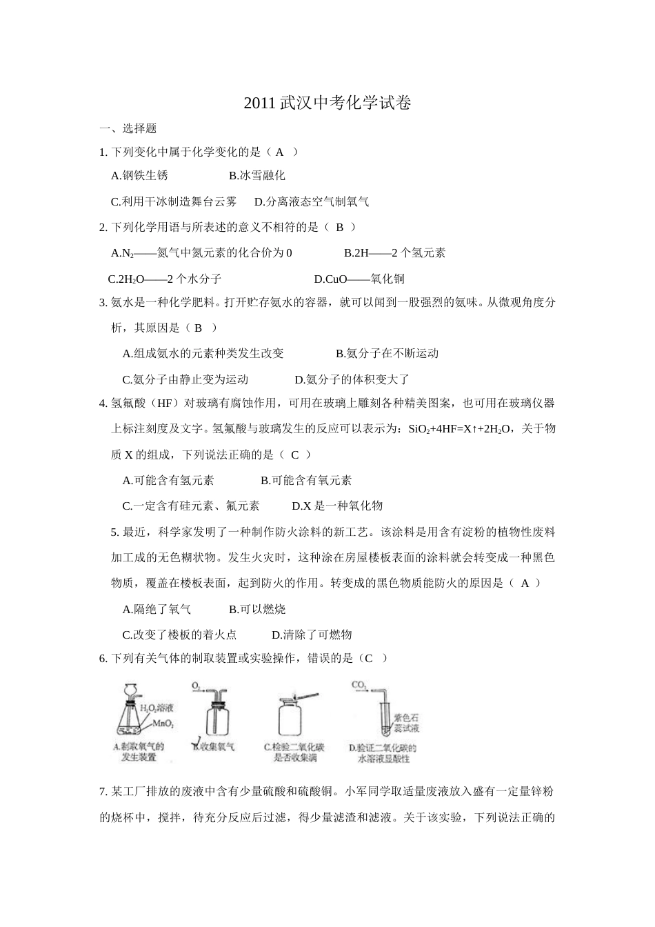 2011年武汉市中考化学试卷及答案.doc_第1页