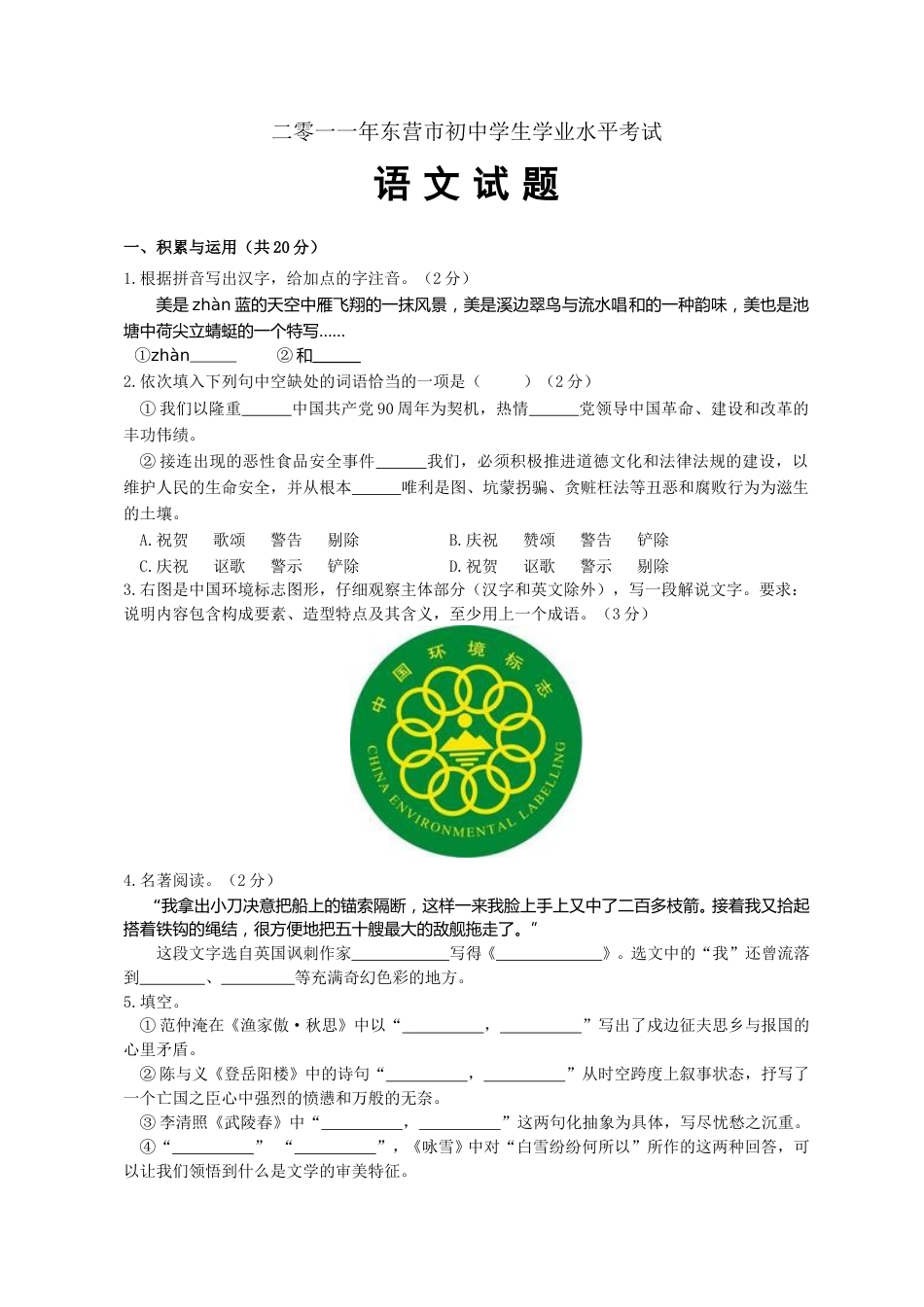 2011年山东省东营市中考语文试题(含答案).doc_第1页