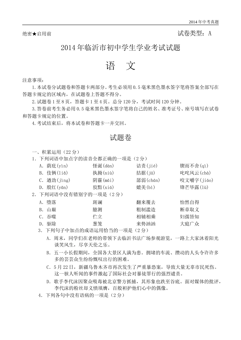 2014年山东省临沂市语文中考试题+答案.doc_第1页