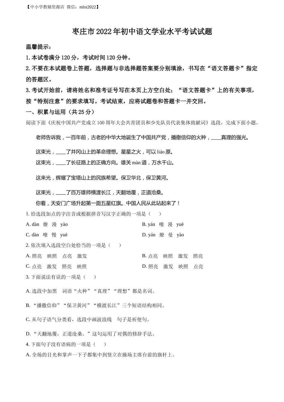 精品解析：2022年山东省枣庄市中考语文真题（原卷版）.docx_第1页