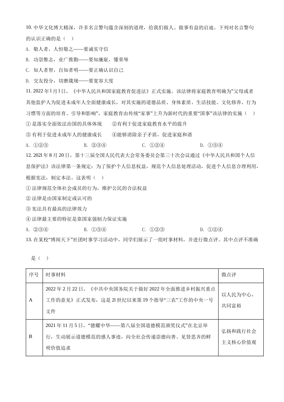 精品解析：2022年山东省泰安市中考道德与法治真题（原卷版）.docx_第3页