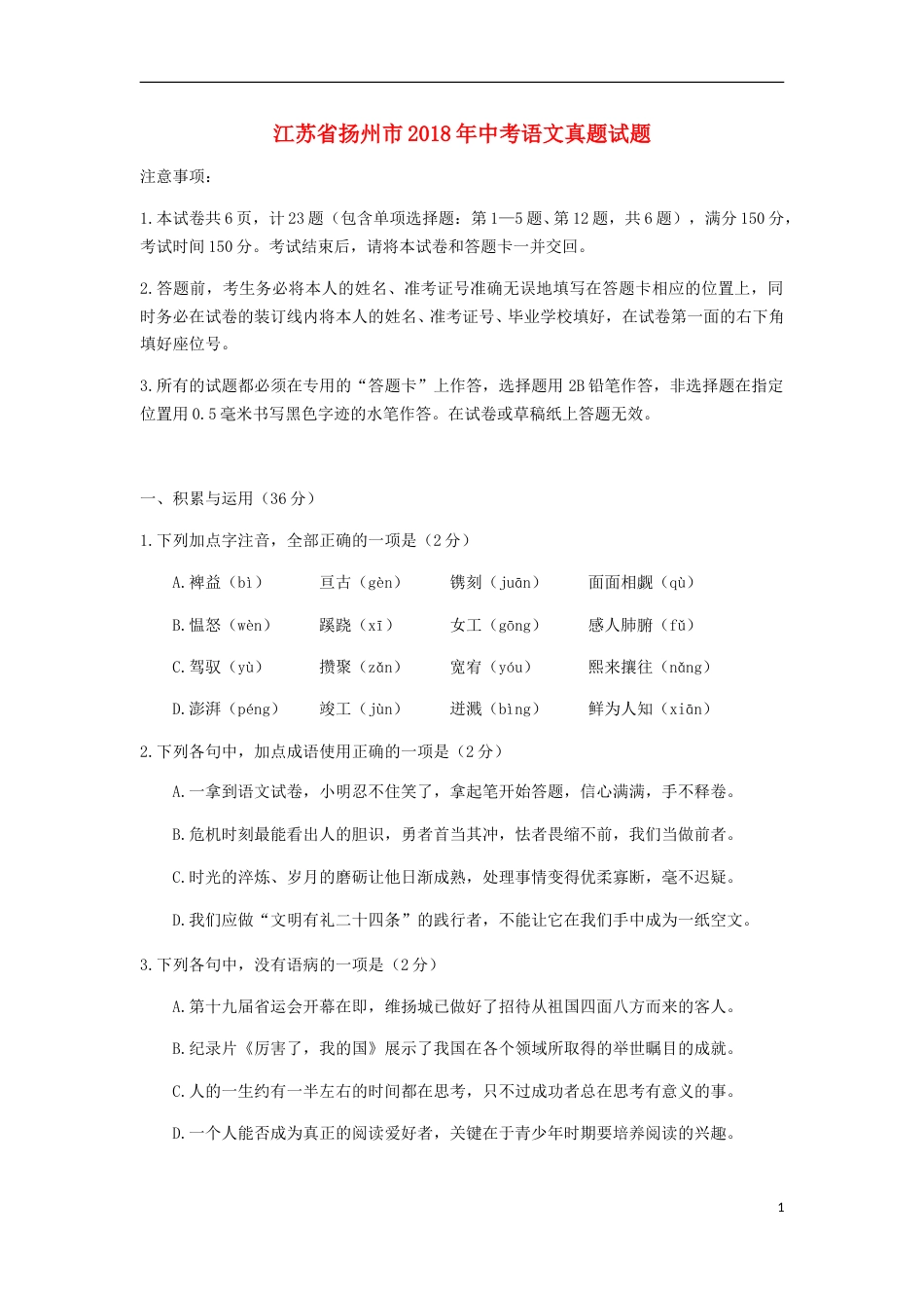 江苏省扬州市2018年中考语文真题试题（含答案）.doc_第1页