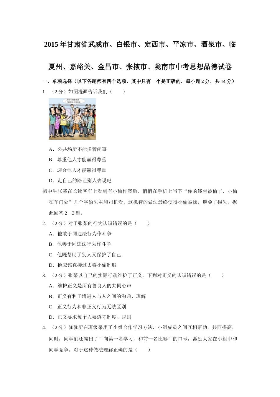 2015年甘肃省武威、白银、定西、平凉、酒泉、临夏州、嘉峪关、金昌、张掖、陇南中考政治试题（原卷版）.docx_第1页