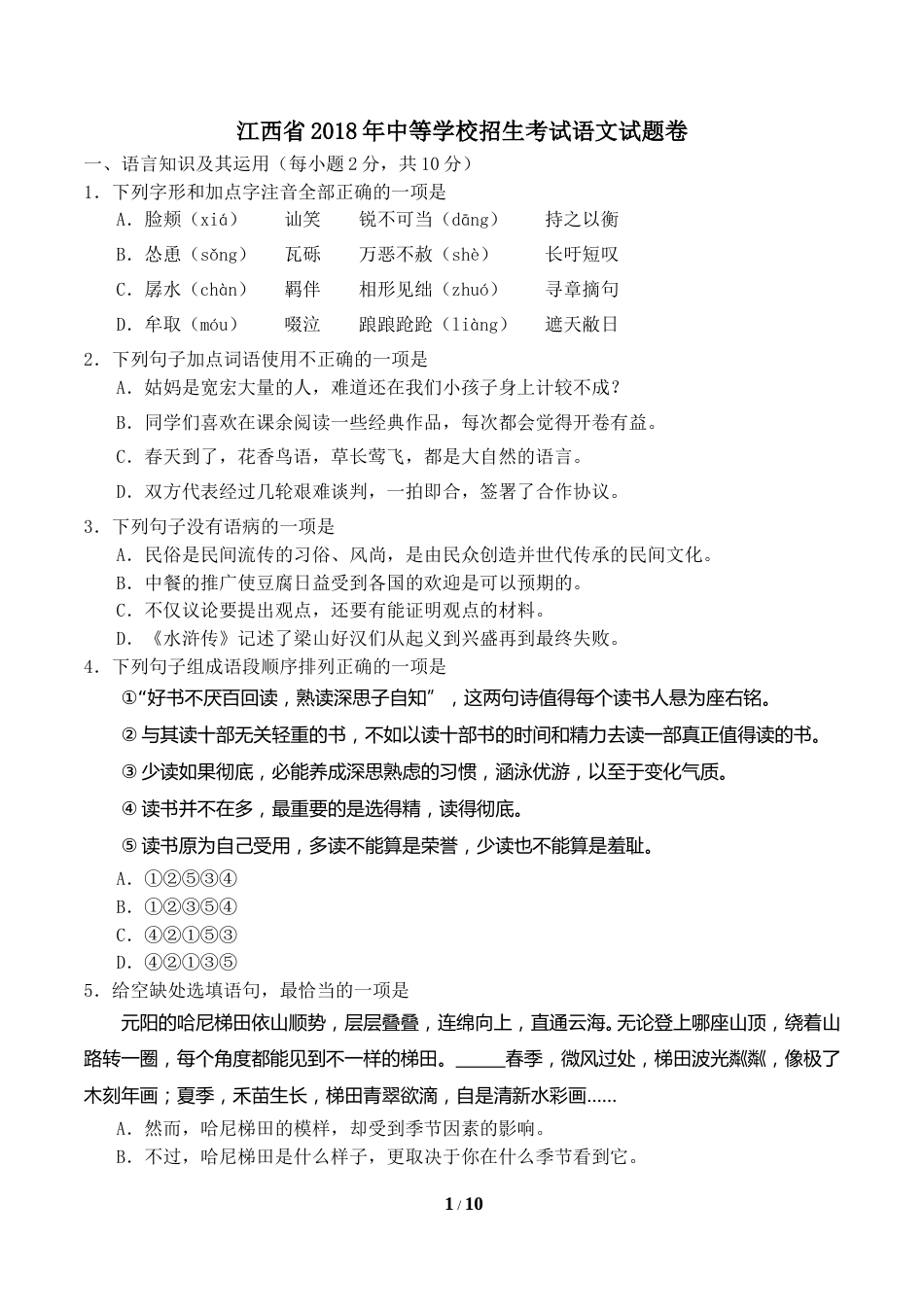 2018年江西省中考语文试题及答案.doc_第1页