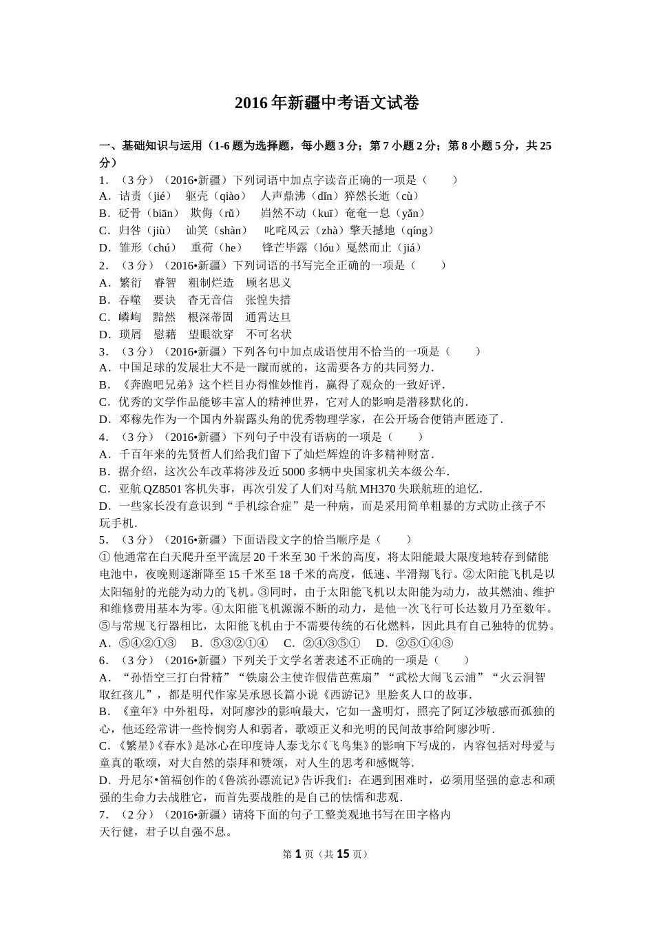 2016年新疆自治区及兵团中考语文试卷及解析.doc_第1页