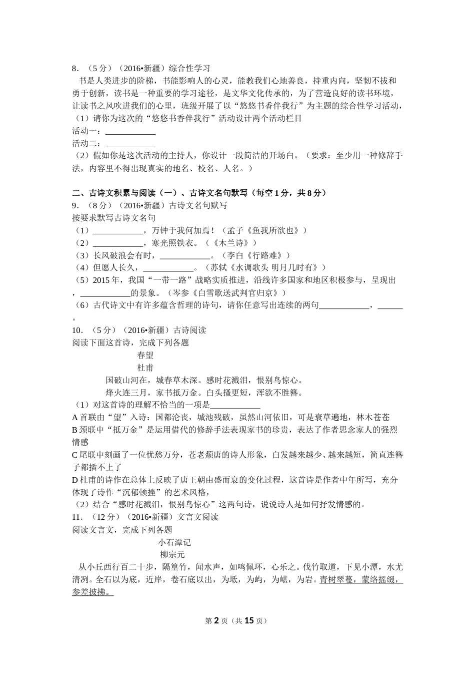 2016年新疆自治区及兵团中考语文试卷及解析.doc_第2页