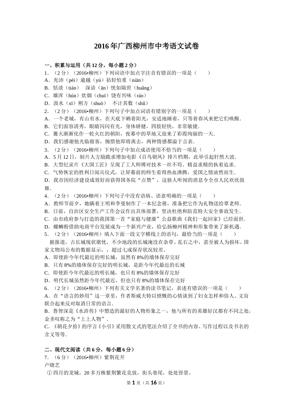 2016年广西柳州中考语文试卷.doc_第1页