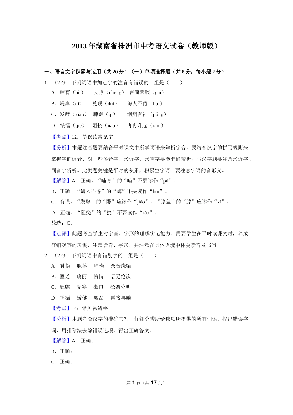 2013年湖南省株洲市中考语文试卷（教师版）  .doc_第1页