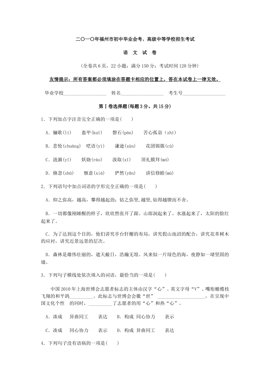 2010年福建省福州市中考语文试题及答案.doc_第1页