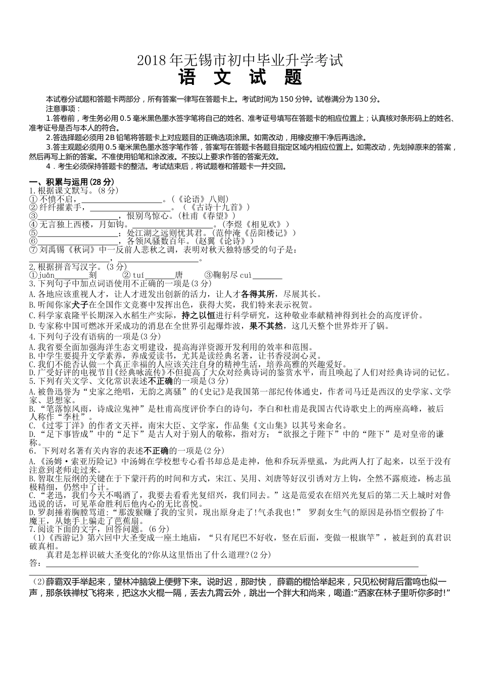 2018年江苏无锡市中考语文试卷及答案.doc_第1页