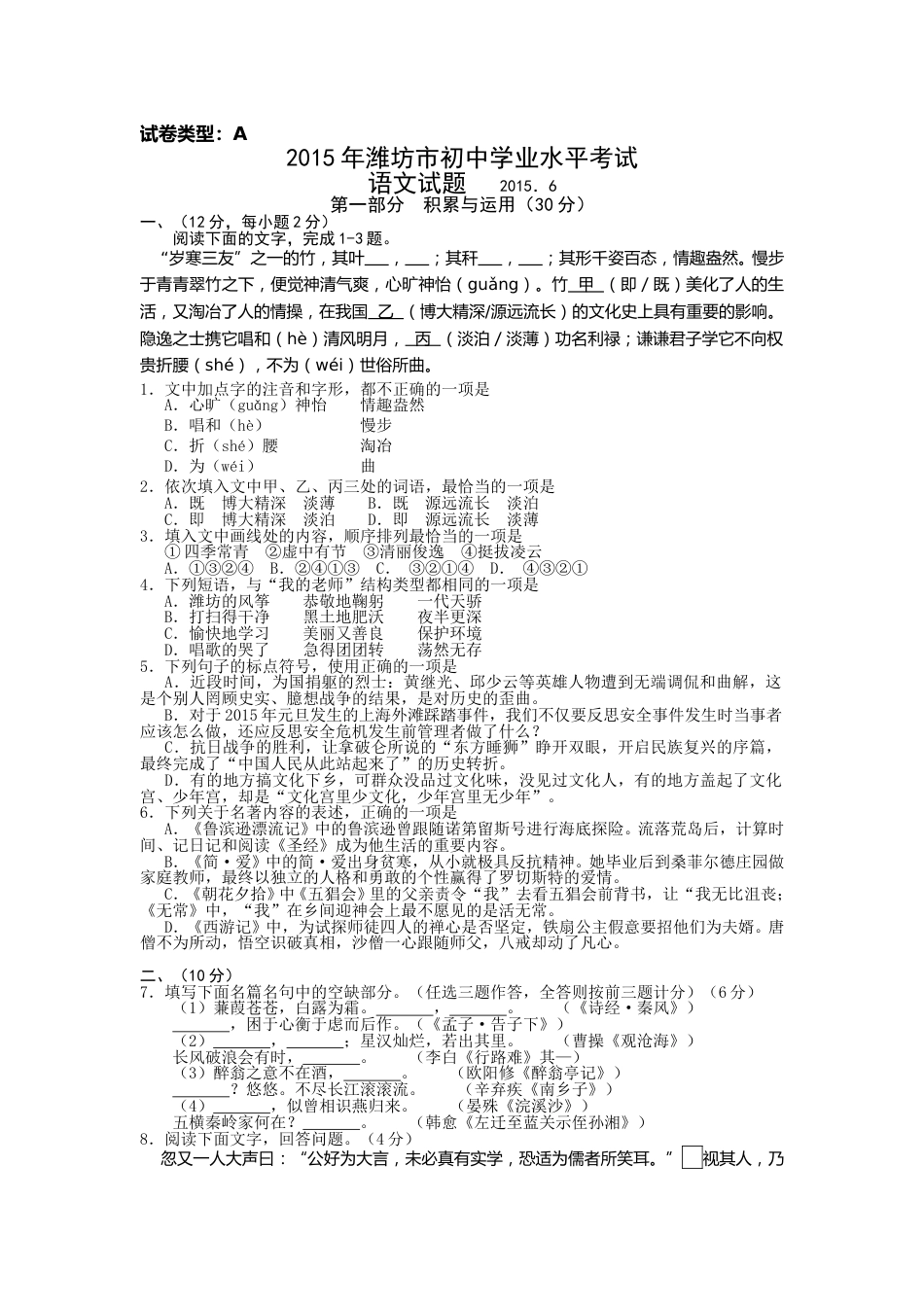 2015年山东省潍坊市中考语文试题及答案.doc_第1页