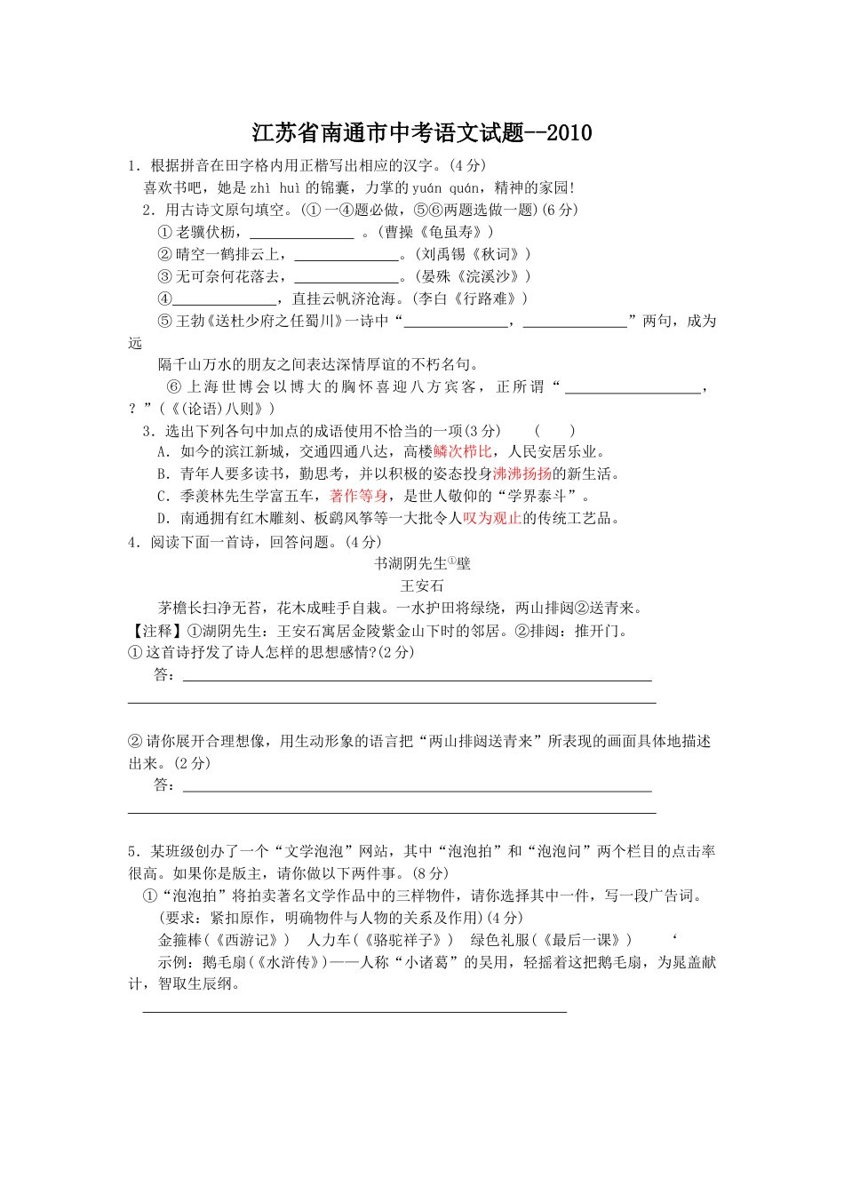 2010年江苏省南通市中考语文试题及答案.doc_第1页