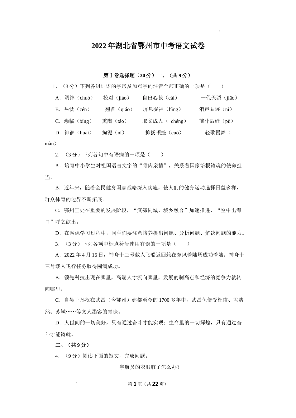 2022年湖北省鄂州市中考语文试题及答案.docx_第1页