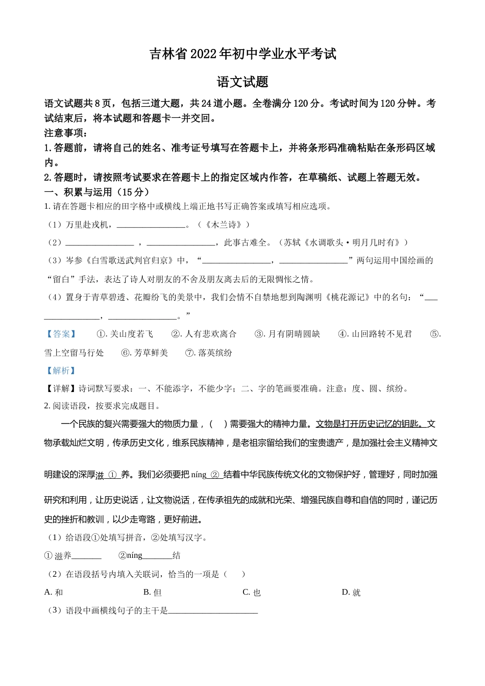 精品解析：2022年吉林省中考语文真题（解析版）.docx_第1页