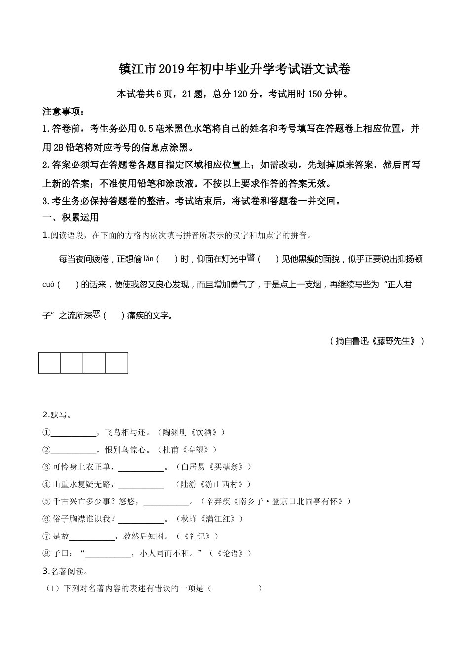 精品解析：江苏省镇江市2019年中考语文试题（原卷版）.doc_第1页