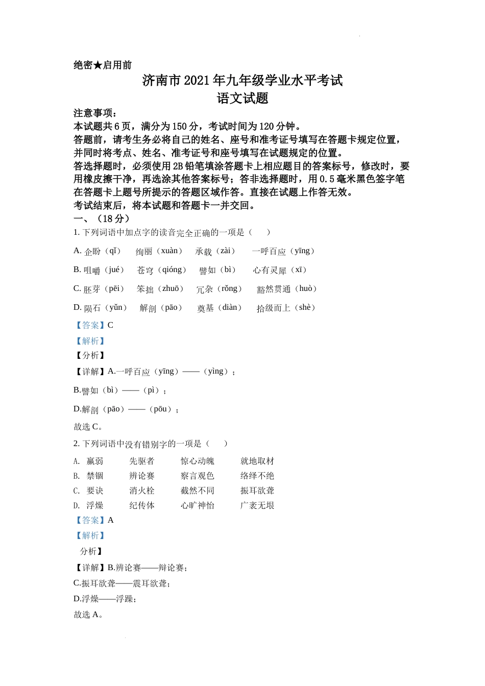 精品解析：山东省济南市2021年中考语文试题（解析版）.docx_第1页